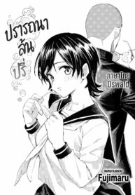ปรารถนาล้นปรี่ | [Fujimaru] Sai wa Utakata no Gotoku