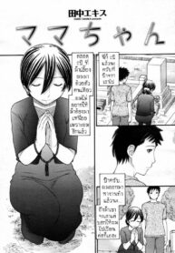 ปรารถนาสุดท้าย [Tanaka-Ex] Mama-chan (COMIC Momohime 2007-09) (2)