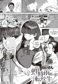 ปริศนานักเรีนยเเลกเปลี่ยนอุสึเซมิ [Neisan] Semishigure no Tenkousei (COMIC ExE 44)