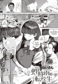 ปริศนานักเรีนยเเลกเปลี่ยนอุสึเซมิ [Neisan] Semishigure no Tenkousei (Virgin Eaters)
