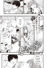 ปรึกษาจนกว่าจะเป็นตัวจริง [Higashide Irodori] Kimidakeni hikaru