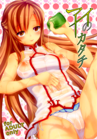 ปลดปล่อยความต้องการ | [Nanatsu no Kagiana (Nanakagi Satoshi)] Ai no Katachi (Sword Art Online) (2)