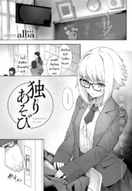 ปลดปล่อยหลังเลิกเรียน [alba] Hitori Asobi – Lonely Play