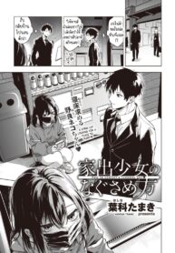ปลอบใจสาวหนีออกจากบ้าน [Hashina Tamaki] Iede Shoujo no Nagusamekata – How to confort a runaway girl♥ (2)