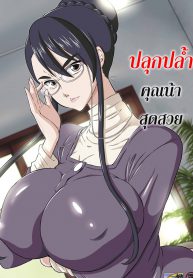 ปลุกปล้ำคุณน้าสุดสวย [Dozamura] Aunt Chikako and the Beast-like Nephew (3)