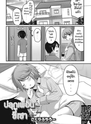 ปลุกเพื่อนขี้เซา [Sakura Puchilo] Osananajimi wa Nemuri Hime (Otokonoko HEAVEN Vol. 22)