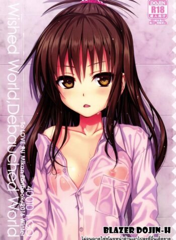 ปลุกไม่ตื่น ดันหื่นแทน [40010 1-GO (Shimanto Shisakugata)] Wished World,Debauched World