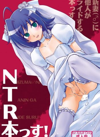 ปล้นสวาทจากเจ้าสาว Niizuma (♂) ni Tanin ga Ride suru Hon-ssu NTR Hon-ssu! (3)