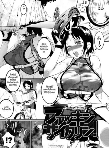 ปั่นพาเสียว เลี้ยวล่าแต้ม [Igarashi Denma] Nurunuru Meromero | Wet ‘n’ Willing Ch.4 – Fucking Cycling! (2)