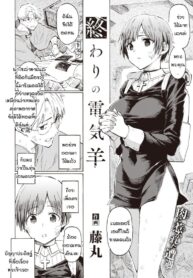 ปาฏิหาริย์บนดาวที่กำลังล่มสลาย [Fujimaru] Owari no Denki hitsuji