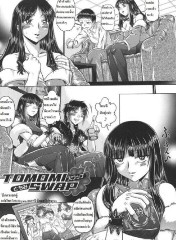 ปิดตาแลกคู่ [Kaname Aomame] Tomomi Swap