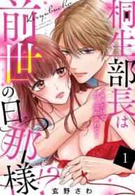 ปิ้งรักกลางแผนก | [Gen’no Sawa] Kiryuu buchō wa zense no dan’na-sama!? Kisu dakede amaku tokasa rete
