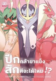 ปีกกล้าขาแข็งสักทีจะได้ไหม!? | (Kansai! Kemoket 6) [Sabamiso (Aji no Kandume)] Tori wa Itsu Habataku ka!? (Pokémon)