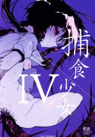 ปีศาจแห่งความใคร่ (C97) [Hoshoku Shoujo (Karasu Chan)] Hoshoku Shoujo IV