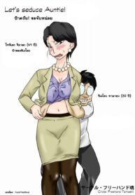 ป้าครับ ขอจับหน่อย | [Freehand Tamashii] Oba-san o Otosuze! | Let’s Seduce Auntie! (2)
