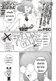 ป้าบันนี่นมใหญ่ [Kamu C] Bakunyuu Bunny Obasan