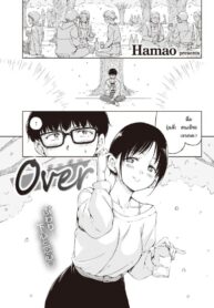 ผมกลัวว่าความสัมพันธ์ของเราจะจบลง [Hamao] Over