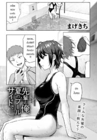 ผมกับรุ่นพี่ที่ริมสระ [Magekichi] Senpai to ore natsu no fuurusaodo de (2)