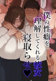 ผมขอให้แฟนสาวผู้เข้าใจในรสนิยมทางเพศของผมไปมีอะไรกับคนอื่น | [Yuuhoku.] [Netorase] Boku no Seiheki o Rikai shite kureru Kanojo
