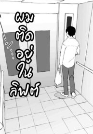 ผมติดอยู่ในลิฟต์ | [Poriuretan] Gal to Elevator ni Tojikomerareta | Trapped in an Elevator With a Bunch of Gals