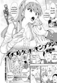 ผมต้องรับผิดชอบสาวสตรอเบอร์รี่ [Azuma Tesshin] Strawberry Cake & Mont Blanc (COMIC Kairakuten 2018-05)