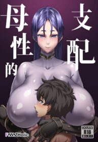 ผมถูกหม่าม๊า ไรโค ควบคุม | [F.W.ZHolic (FAN)] Boseiteki Shihai | Motherly Domination (Fate/Grand Order)