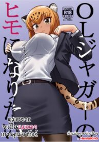 ผมอยากจะเป็นแมงดาเกาะคุณจากัวร์ | (C93) [Hayonipo (Wanao)] OL Jaguar no Himo ni Naritai (Kemono Friends)