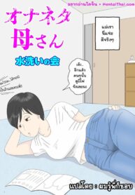 ผมอยากมีเซ็กส์กับแม่ครับ | [Mizuarai no kai] Onaneta Kaa-san