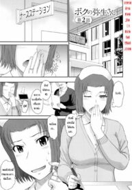 ผมและคุณยาโยย 2 | [Tsukino Jyogi] Boku no Yayoi-san Ch.2
