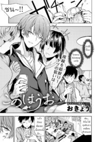 ผมโดนขืนใจ [Okyou] Kono Hauo – Leaf Fish (COMIC Anthurium 2023-02)