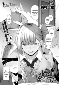 ผมโดนรุ่นพี่แกลงาบไปกิน [Arimura Daikon] Gal Senpai ni Taberareta (COMIC Anthurium 2021-10)