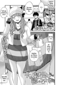 ผมไม่มีวันตกหลุมรักแกลอย่างเธอหรอก! [Himeno Mikan] Gal ni kataomoi nante mitomenai! (2)