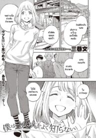 ผมไม่รู้จักเธอดี [Minato Fumi] Boku wa Sono Hito o Yoku Shiranai | I Don’t Know Her Well (2)