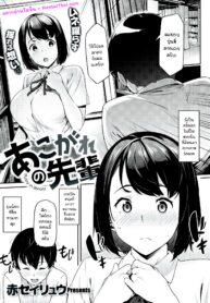 ผมไม่อยากลอง ยืนมองก็พอ | [Aka Seiryuu] My Beloved Senpai (Comic X-Eros #84)