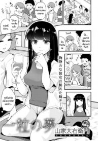 ผลตอบแทนที่ช่วยเธอ [Yamaya Oowemon] Hitotsubu no yume (2)