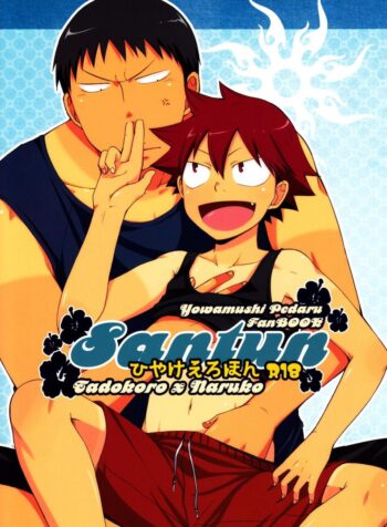 ผลัดกับจับ สักพักเสียบ [CHIN-UP (Pocchi)] Santun (Yowamushi Pedal)