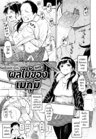ผลไม้ของเมกุมิ | [Fujimaru] Megumi no Kajitsu