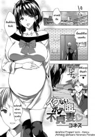 ผัวตัวปลอม แฟนตัวจริง [Konezu] Ikenai Botebara Futeizuma _ Unfaithful Pregnant Wife (Botebara Haramase Paradise)_files