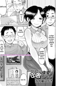 ผัวเธอนั้นร้อนแรง | [Igarashi Hazuki] Tanoshii Inaka Kurashi (Ryona King Vol. 30)