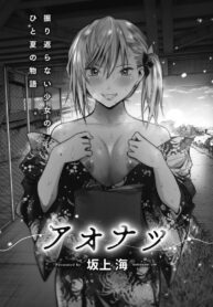 ผิดกฎบ้างจะเป็นไรไป [Sakagami Umi] Aonatsu