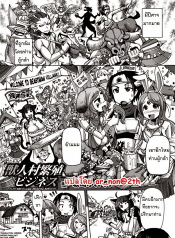 ผู้กล้ากับหมู่บ้านหรรษา [Sakazaki Freddie] Kemonobitomura Hanshoku Business (Bessatsu Comic Unreal Ningen Bokujou Hen Vol. 1)