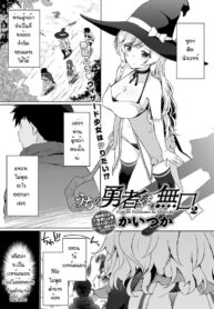 ผู้กล้าของพวกเราเป็นคนไม่พูด [Kaiduka] Uchi no Yusyasama ha Mukuchi (2)