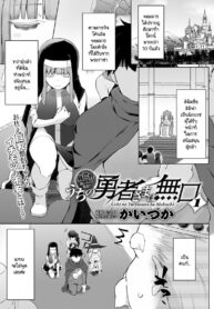 ผู้กล้าของพวกเราเป็นคนไม่พูด [Kaiduka] Uchi no Yusyasama ha Mukuchi