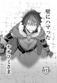 ผู้กล้าโล่อนาถ [MSG] Kabe ni Hamatta Naofumi-sama (Tate no Yuusha no Nariagari) (3)