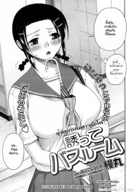ผู้จัดการทีมสาวนมโต [Unagimaru] Sasotte Bathroom _ Inviting Bathroom (COMIC Megastore 2008-10)_files