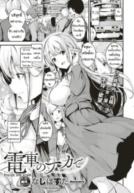 ผู้ชายบนขบวน ชวนมีอะไรกัน | [Nasipasuta] Densha no Naka de | Inside the Train (COMIC ExE 18)
