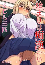 ผู้มากประสบการณ์ | [Kujira Sanbiki] Hajimari wa Chikan kara