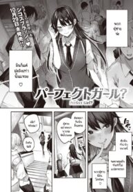 ผู้หญิงที่เพอร์เฟ็คอย่างฉัน [kakao] Perfect Girl? (COMIC Kairakuten BEAST 2021-11)