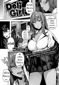 ผู้หญิงส่งบริการ | [Kurowa] Deli Girl