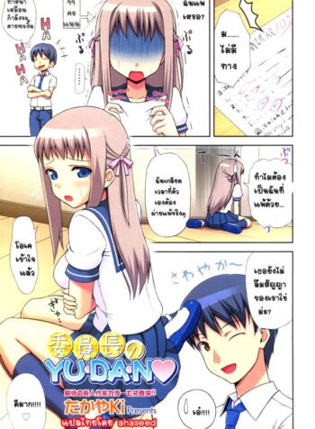 ผู้แพ้ต้องเสียตัว [TakayaKi] Iinchou no Yu.da.n 1-2 แปลไทย